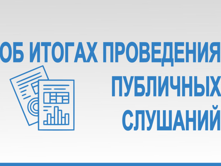 ИНФОРМАЦИОННОЕ СООБЩЕНИЕ  о результатах публичных слушаний.