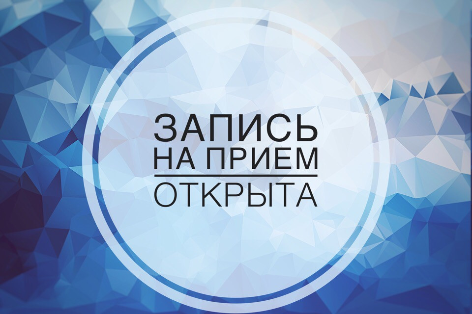 Запишитесь на прием.