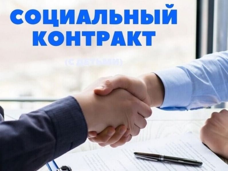 ПАМЯТКА          Оказание гражданам государственной социальной помощи  на основании социального контракта.