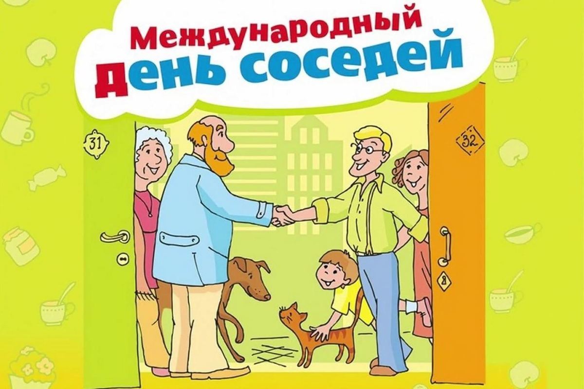 30 мая 2025 года планируется проведение совместно с Министерством строительства и жилищно коммунального хозяйства Российской Федерации XI Всероссийской акции «Международный день соседей».