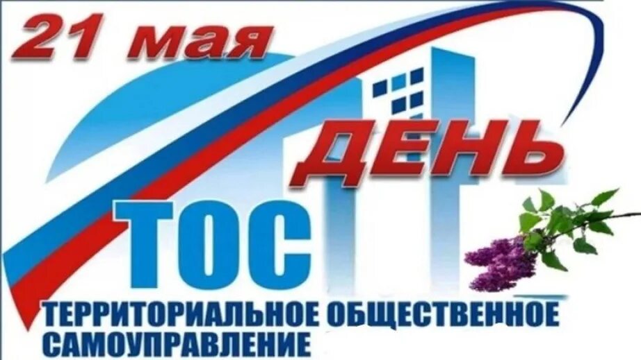 Уважаемые участники и активисты ТОС, Поздравляем Вас с Днем территориального общественного самоуправления!.