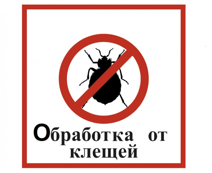 Внимание. Обработка территорий от клещей!. Внимание. Обработка территорий от клещей!.